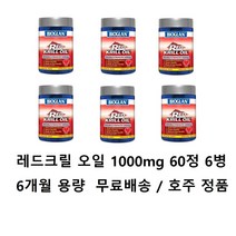 바이오글랜 레드 크릴 오일 1000mg 60정 X 6병 호주정품, 6개