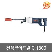 피셔 C-1800 건식코아드릴 1800W 25-100mm천공 에어컨배관 실외기천공