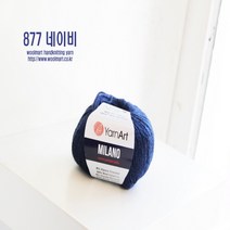 울마트/밀라노/털실/뜨개질/알파카/가방실/인형실/대바늘/뜨개실/코바늘/모자실/목도리/니트/가디건/스웨터/조끼/손뜨개/모사/아기실/수입실/숄/망토/혼방실/워머, 877 곤색
