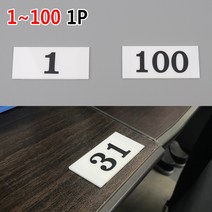 번호판 락카번호표 테이블 사물함 숫자판 락커룸 독서실 책상 PC방 좌석 1-100 1P