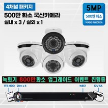 500만화소 cctv 풀세트 국산카메라 실내외겸용 4채널, 선택7 :  실내3/실외1개 카메라 세트