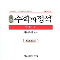 [개똥이네][중고-상] 수학의 정석 기본편 수학 1 (2019)