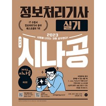 2023 시나공 정보처리기사 실기 길벗 9791140703074, 크리스탈링3권(반품교환불가)