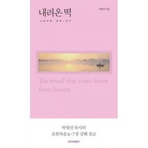 [밀크북] 남포교회출판부 - 내려온 떡 : 요한복음 6·7장 강해설교