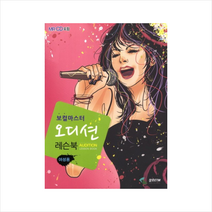 오디션레슨북(여성용)보컬마스터(CD1포함) + 미니수첩 제공, 편집부