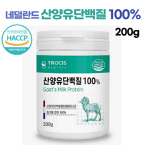 네덜란드 산양유 단백질 분말 가루 100% 200g 류신 근육 단백질 보충제 어르신 노인 임산부 단백질쉐이크 어른 성인 분유, 1병, 1개