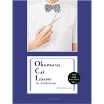 미용서적 오카무라 커트레슨 (헤어 커트)