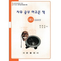 자꾸 공부 하고픈 책 한자능력검정시험 3급2 1500자, 어문출판사, 자꾸 공부 하고픈 책 시리즈