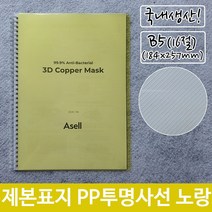 제본 표지 PP 투명 사선 B5 노랑색 184x257mm72394EA 논문, 본상품선택, 본상품선택