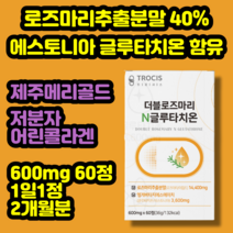 섭취간편한 글루타치온 로즈마리추출분말 제주메리골드 600mg 60정 1일1정 2개월분 저분자어린콜라겐 엘리스틴 모로오렌지