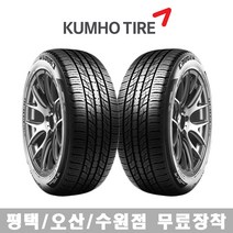 수원 광교 동탄 화성 오산 평택 타이어 직영점 무료장착 금호타이어 크루젠 HP71 255/45R20, 수원점