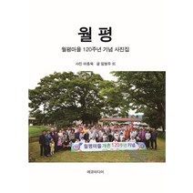 월평: 월평마을 120주년 기념 사진집, 임형두 외(저),에코미디어, 에코미디어
