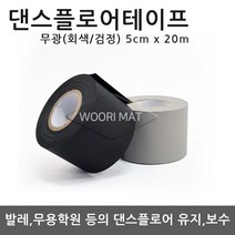 댄스플로어/극단/ 1.3Tx1.2M 50cm-검정(흑/회 양면)공연 발레/무용학원매트 현대/ 한국 무용학원매트/ 에어로빅/ 스포츠매트/ 무용 바닥재, 03.댄스 테이프 일반형-회색(5cm x 20m), 1개