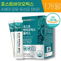 권나라 유산균 식약처 인증 포스트 바이오틱스 플러스 모유 유래 4세대 락토 바실러스 가세리 루테리 bnr 17 프락토 올리고당 장 건강, 1박스 (1개월), 5g x 30포