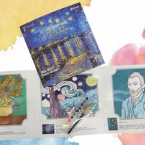 [모래가게096] 데코칠 빈센트 반 고흐 (물감세트) 수채화 컬러링 아트