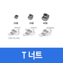 알루미늄 프로파일 부품 T너트 40용 M5