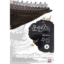 운현궁의 주인 6:화명 장편소설, 로크미디어, 화명 저