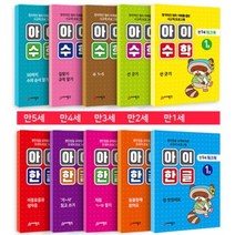 아이 한글 아이 수학 연령별 20권 세트 홈스쿨링 엄마표 놀이 영유아 워크북 학습지, 만1세 세트