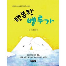 행복한 벨루가:생명의 소중함을 일깨워주는 동화, 정오의 빛 글그림, 보민출판사