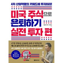 미국 주식으로 은퇴하기 : 실전 투자 편 : 4차 산업혁명의 키워드에 투자하라!, 최철(‘미주은’ 유튜버) 저, 황금부엉이