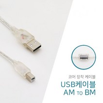 에스텍 고급필터형 USB AB 브라더 HP LG 삼성잉크젯 엡손 캐논 프린터 복합기 스캐너 컴퓨터 노트북 연결케이블 1.8m~10m, 5m, 1개