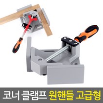 원핸들 코너 클램프 고급형-목공용 직각 앵글 바이스 90도 고정 L클램프 탁상바이스 목공공구 목공용품, 1개