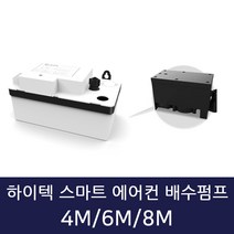 하이텍 스마트 에어컨 배수펌프 스마트 4M 6M 8M 호수미포함, 하이텍 스마트 에어컨 배수펌프  6M, 1개