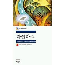 라셀라스, 민음사, 새뮤얼 존슨 저/이인규 역