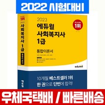 에듀윌 2023 사회복지사 1급 통합이론서 필기 자격증 시험 책 교재