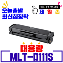 삼성 MLT-D111S SL-M2027 SL-M2077F M2078F 토너, 1개, 4. D111S 완제품-1000매[신형칩]