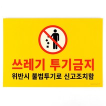 ARTSIGN 쓰레기 투기금지 표지판 (부착형), 1개
