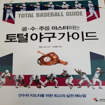 공.수.주를 마스터하는 토털 야구 가이드/삼호