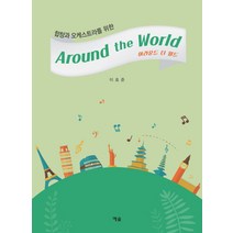 합창과 오케스트라를 위한 어라운드 더 월드(Around the World), 예솔, 이호준