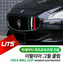 마세라티 튜닝 악세사리 콰트로포르테 그릴 몰딩클립, 차종:콰트로포르테13-16년전용