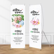 (X배너-꽃한다발) 칠순 환갑 팔순 생신 고희연 제작 현수막 입간판, 네임형, 수정안함(샘플문구제작), 04_필요없음(출력물만)