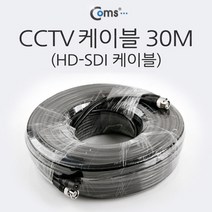 HD-SDI 케이블 (CCTV 케이블) 30M / 영상/음향 장비류 변환케이블/dp케이블/영상케이블/dvi케이블/9핀케이블/dvi변환젠더/hdmi케이블/4k케이블/sata케이블/모니터케이블, 단일 수량