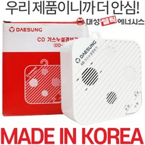 대성셀틱 일산화탄소 경보기 캠핑용 CO누출 측정기 KFI승인 가정용 가스누설 감지기