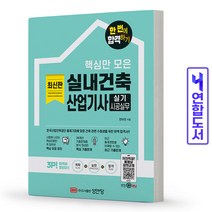 2022 핵심만 모은 실내건축산업기사 실기 시공실무 한 번에 합격하기 스프링제본 1권 (교환&반품불가), 성안당