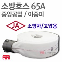 중앙공업 소방호스 65A 이중피 소화전 관창 걸이 국산 KFI 인증, 1개