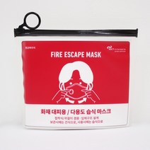 방연마스크 화재마스크 1개 5개 10개 20개 30개 50개 습식 가스 연기 대피 소방 마스크