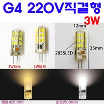 모든 220V직결형 G4 LED 2W/3W/7W/11W 핀전구/핀조명/핀램프/핀엘이디, 2-1. 3W-전구색, 1개