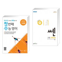 (서점추천) 첫 번째 수능 영어 기초편 + 신사고 쎈 고등 수학 (상) (2023년용) (전2권), NE능률, 고등학생