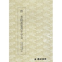 클릭캘리 명필법서 (46) 이양빙 전서 천자문 (전서) 운림당