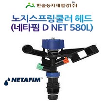 노지스프링쿨러 헤드/디넷 D-Net 580 L/H/네타핌 이스라엘/노지중형쿨러/관수자재/한솔농자재철강