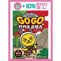 Go Go 고고 카카오프렌즈 29 권 - 멕시코 (세계 역사 문화 체험 학습만화), 아울북