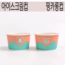 250cc아이스크림 종이컵(구슬아이스크림컵)핑카롱컵 1 000개