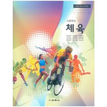 고등 학교 교과서 체육 교학사 권순용
