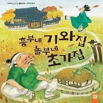[개똥이네][중고-상] 흥부네 기와집 놀부네 초가집