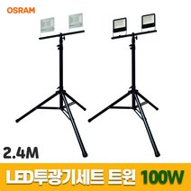 LED투광기세트 스탠드작업등 오스람 트윈 100W 2.4M, 화이트 흰빛 스위치형