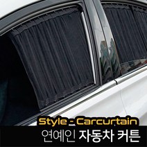 카텐 맞춤제작 연예인 카커튼 블라인드 암막커텐, 1세트, 스타렉스 롱바디